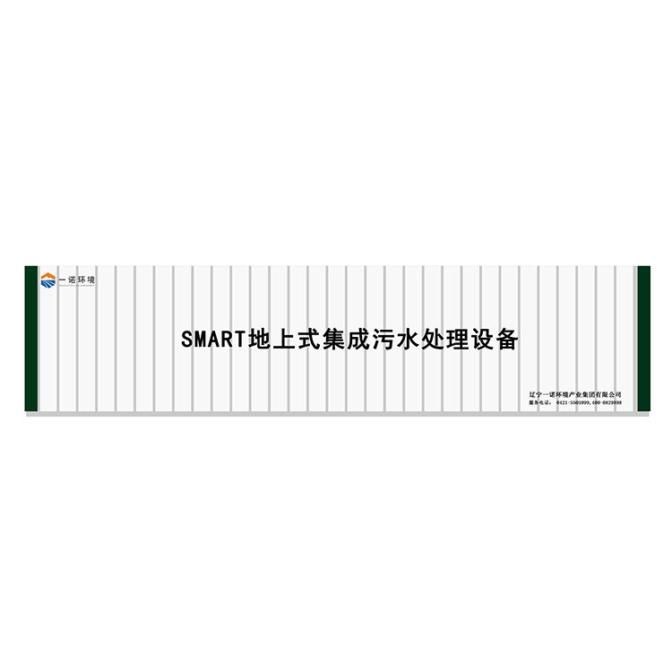 農村一體化污水處理設備污水污泥同步處理！