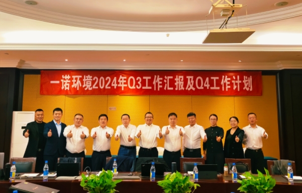 攜手同行，共謀發展，一諾環境季度總結會圓滿落幕